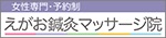 えがお鍼灸マッサージ院