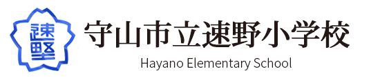 守山市立速野小学校